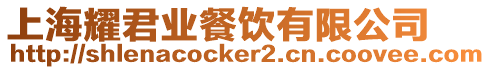 上海耀君業餐飲有限公司