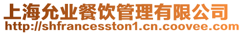 上海允業餐飲管理有限公司