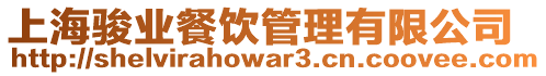 上海駿業餐飲管理有限公司