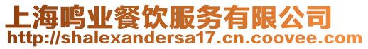 上海鳴業餐飲服務有限公司
