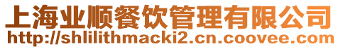 上海業(yè)順餐飲管理有限公司