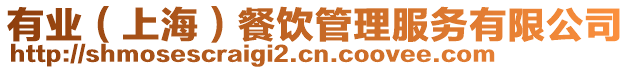 有業（上海）餐飲管理服務有限公司