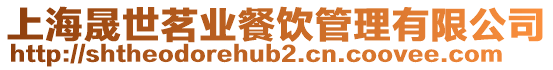 上海晟世茗業餐飲管理有限公司