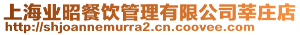 上海業昭餐飲管理有限公司莘莊店