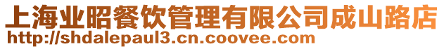 上海業昭餐飲管理有限公司成山路店