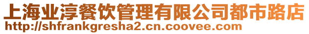 上海業淳餐飲管理有限公司都市路店