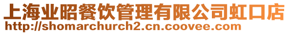 上海業昭餐飲管理有限公司虹口店