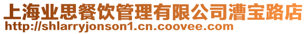 上海業(yè)思餐飲管理有限公司漕寶路店