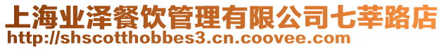 上海業(yè)澤餐飲管理有限公司七莘路店
