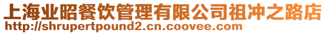 上海業昭餐飲管理有限公司祖沖之路店