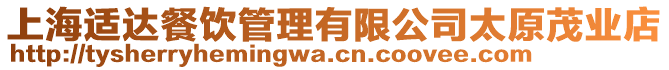 上海適達餐飲管理有限公司太原茂業店