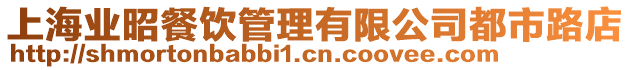上海業昭餐飲管理有限公司都市路店