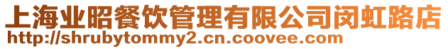 上海業昭餐飲管理有限公司閔虹路店