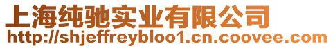 上海純馳實(shí)業(yè)有限公司