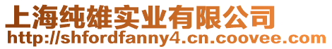 上海純雄實業有限公司