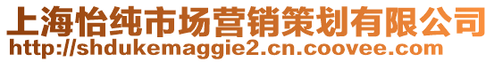 上海怡純市場營銷策劃有限公司