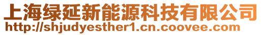 上海綠延新能源科技有限公司