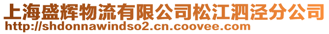 上海盛輝物流有限公司松江泗涇分公司