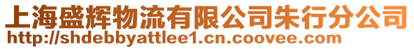 上海盛輝物流有限公司朱行分公司