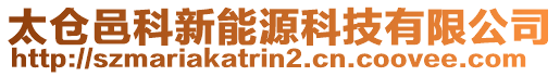 太倉邑科新能源科技有限公司