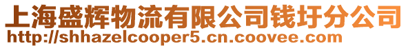 上海盛輝物流有限公司錢圩分公司