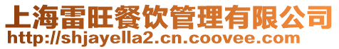 上海雷旺餐飲管理有限公司