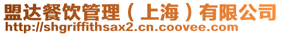 盟達餐飲管理（上海）有限公司