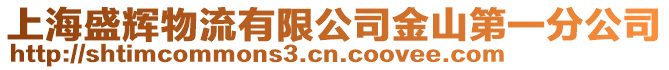 上海盛輝物流有限公司金山第一分公司