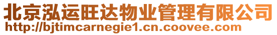 北京泓運旺達物業管理有限公司
