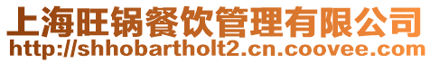 上海旺鍋餐飲管理有限公司