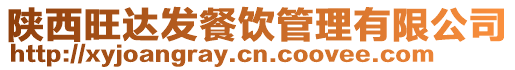 陜西旺達(dá)發(fā)餐飲管理有限公司