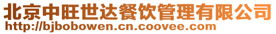 北京中旺世達(dá)餐飲管理有限公司