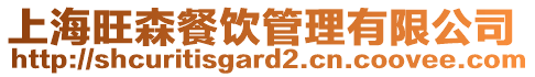 上海旺森餐飲管理有限公司