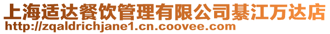 上海適達餐飲管理有限公司綦江萬達店
