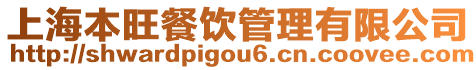上海本旺餐飲管理有限公司