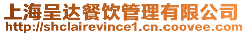 上海呈達餐飲管理有限公司