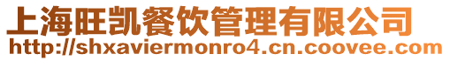 上海旺凱餐飲管理有限公司
