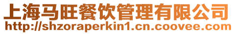 上海馬旺餐飲管理有限公司