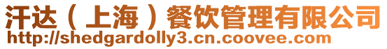 汗達(dá)（上海）餐飲管理有限公司