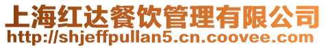 上海紅達(dá)餐飲管理有限公司