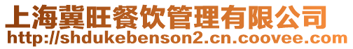 上海冀旺餐飲管理有限公司