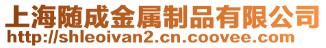上海隨成金屬制品有限公司