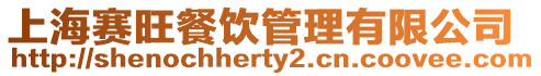 上海賽旺餐飲管理有限公司
