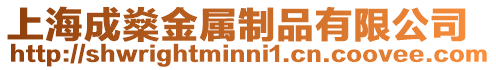 上海成燊金屬制品有限公司