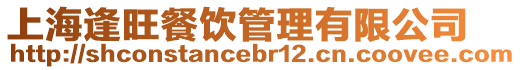 上海逢旺餐飲管理有限公司