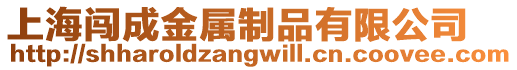 上海闖成金屬制品有限公司
