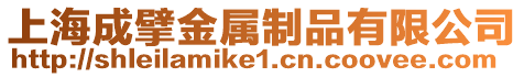 上海成擘金屬制品有限公司