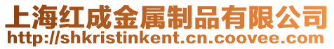 上海紅成金屬制品有限公司