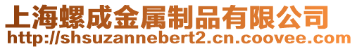 上海螺成金屬制品有限公司