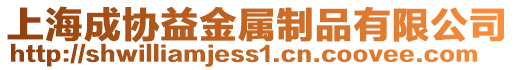 上海成協(xié)益金屬制品有限公司